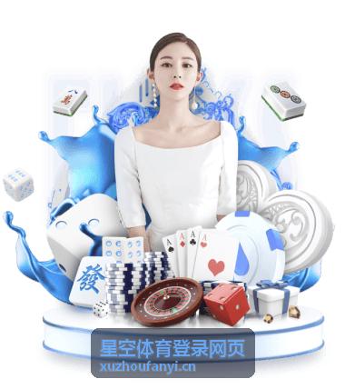 星空体育登录网页赛程日历使用封面